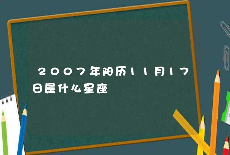 2007年阳历11月17日属什么星座,第1张