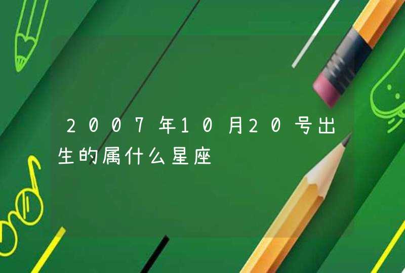 2007年10月20号出生的属什么星座,第1张