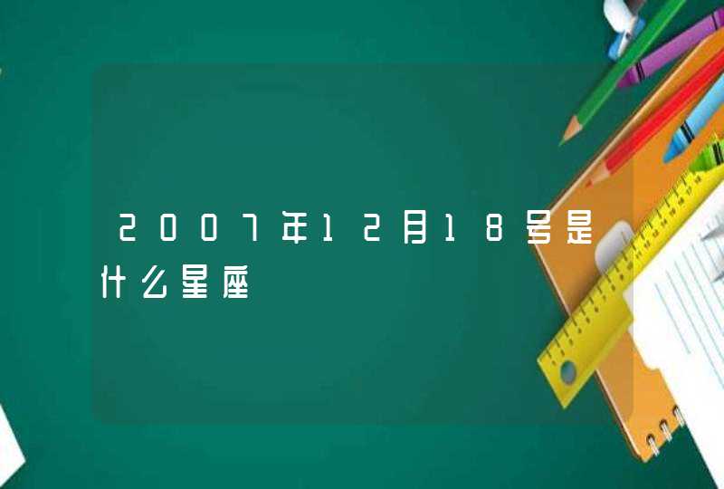 2007年12月18号是什么星座,第1张