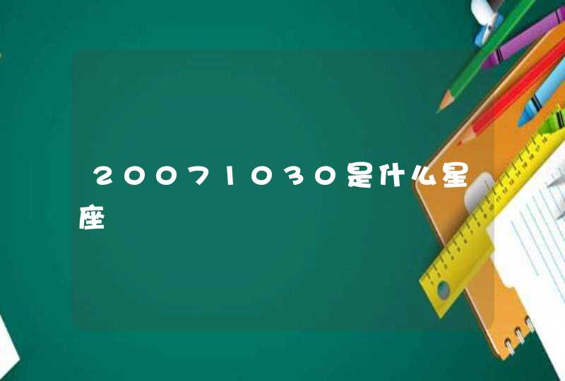 20071030是什么星座,第1张