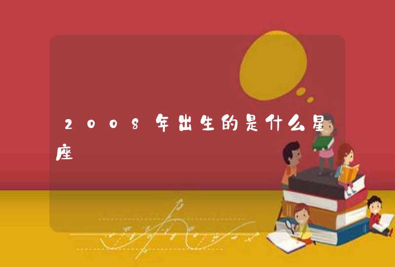 2008年出生的是什么星座,第1张