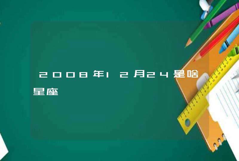 2008年12月24是啥星座,第1张