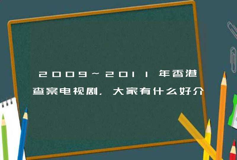 2009~2011年香港查案电视剧，大家有什么好介绍？,第1张