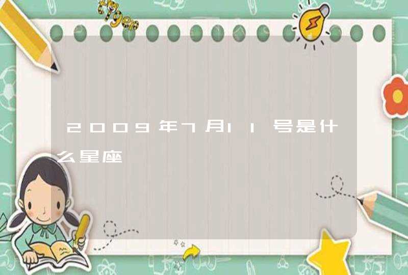 2009年7月11号是什么星座,第1张