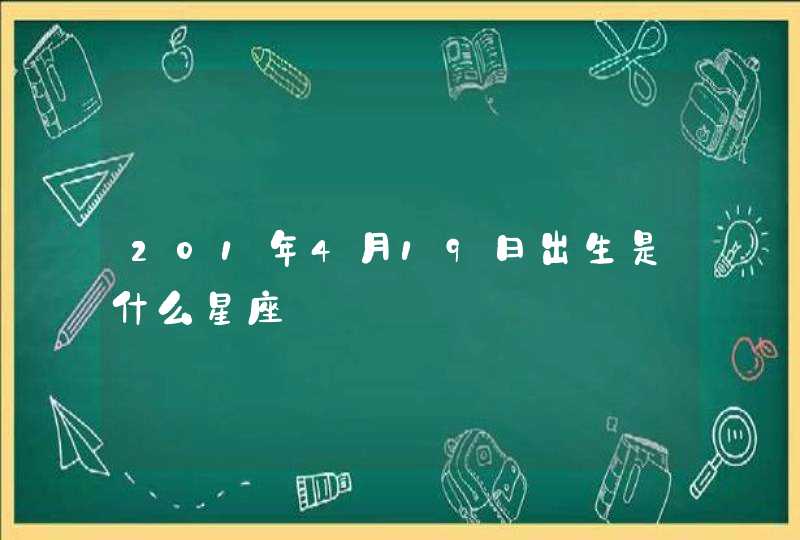 201年4月19日出生是什么星座,第1张