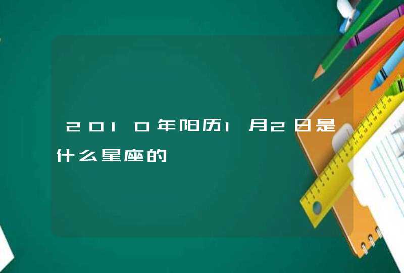 2010年阳历1月2日是什么星座的,第1张