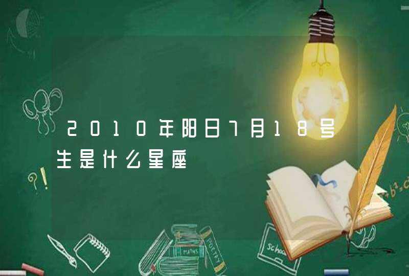 2010年阳日7月18号生是什么星座,第1张