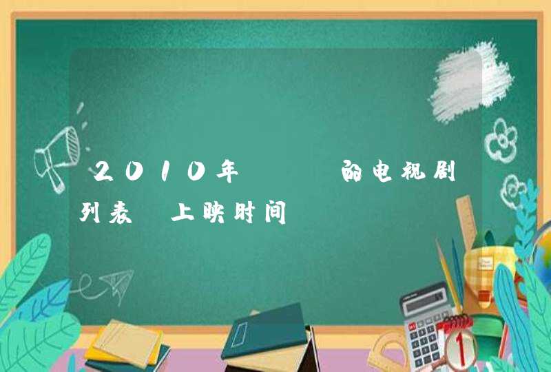 2010年TVB的电视剧列表，上映时间,第1张