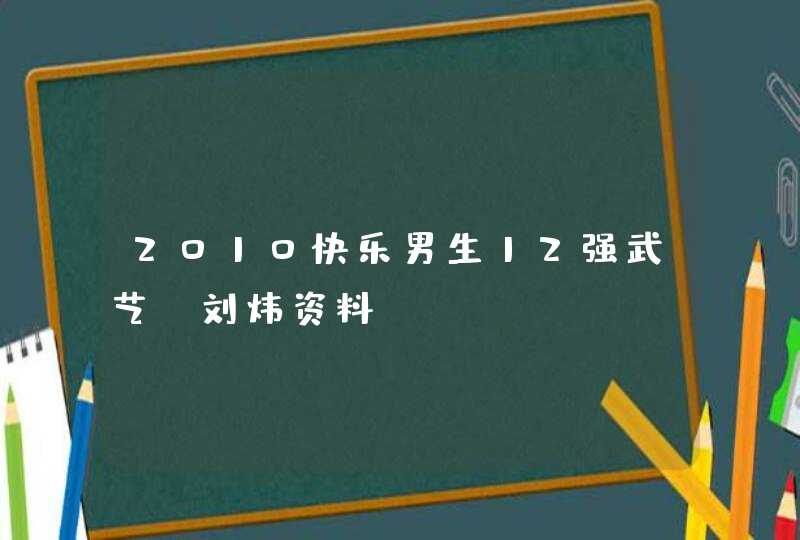 2010快乐男生12强武艺、刘炜资料？,第1张