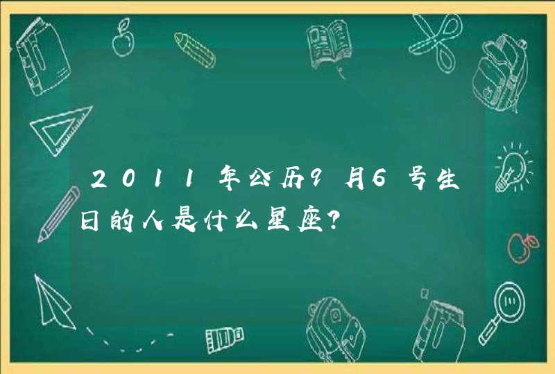 2011年公历9月6号生日的人是什么星座?,第1张