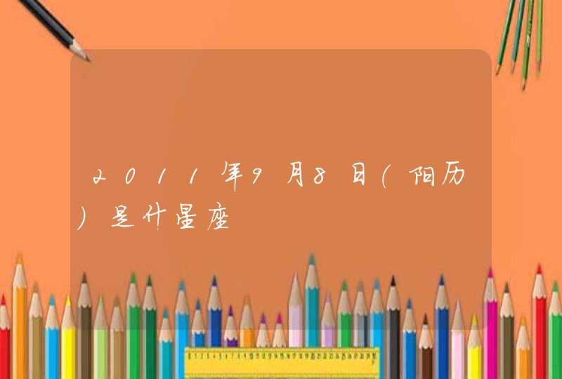 2011年9月8日（阳历）是什星座,第1张