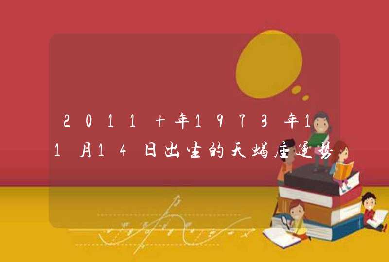 2011 年1973年11月14日出生的天蝎座运势,第1张