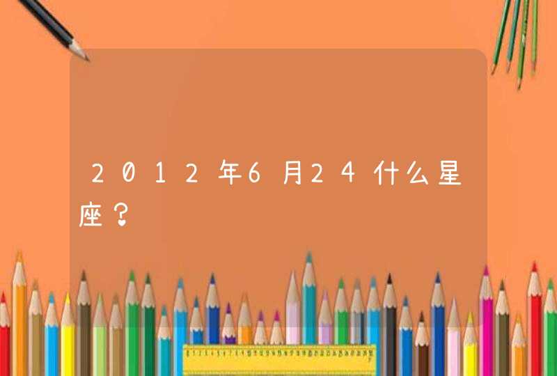 2012年6月24什么星座？,第1张