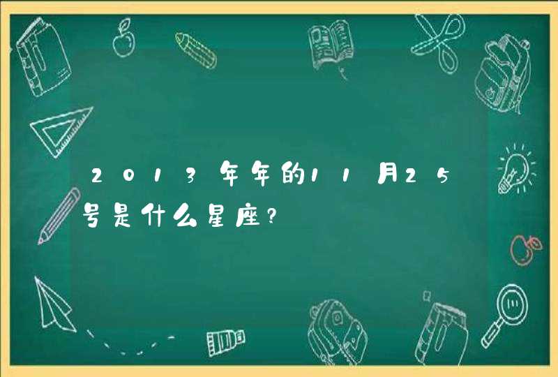 2013年年的11月25号是什么星座?,第1张