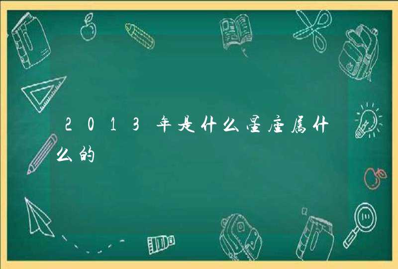 2013年是什么星座属什么的,第1张