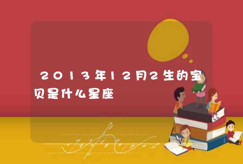 2013年12月2生的宝贝是什么星座,第1张