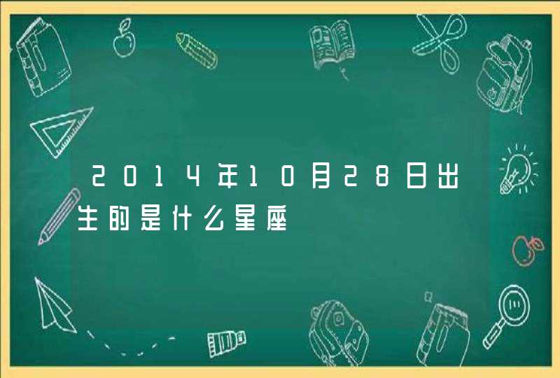 2014年10月28日出生的是什么星座,第1张