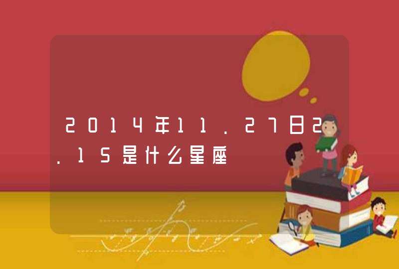 2014年11.27日2.15是什么星座,第1张