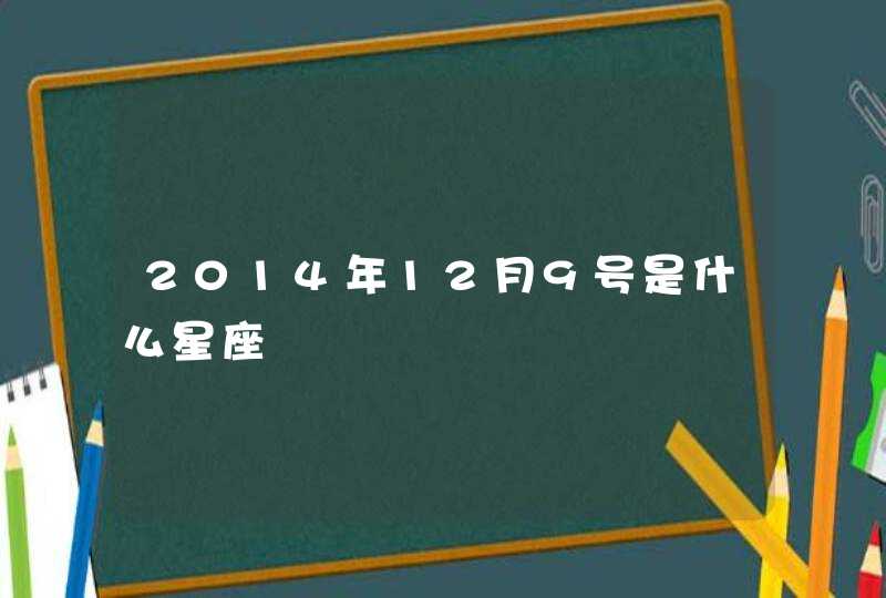 2014年12月9号是什么星座,第1张