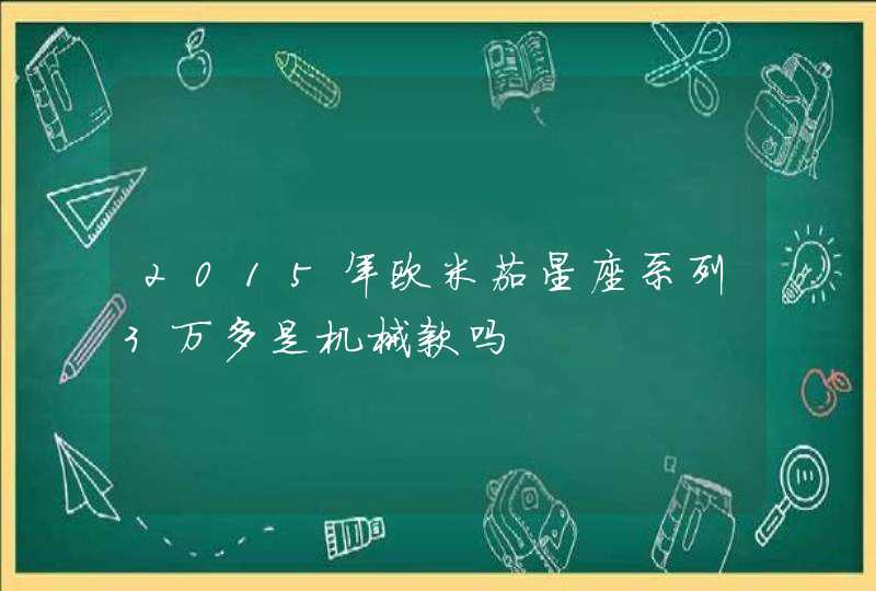 2015年欧米茄星座系列3万多是机械款吗,第1张