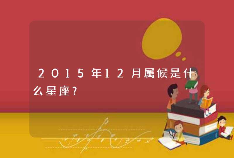 2015年12月属候是什么星座？,第1张