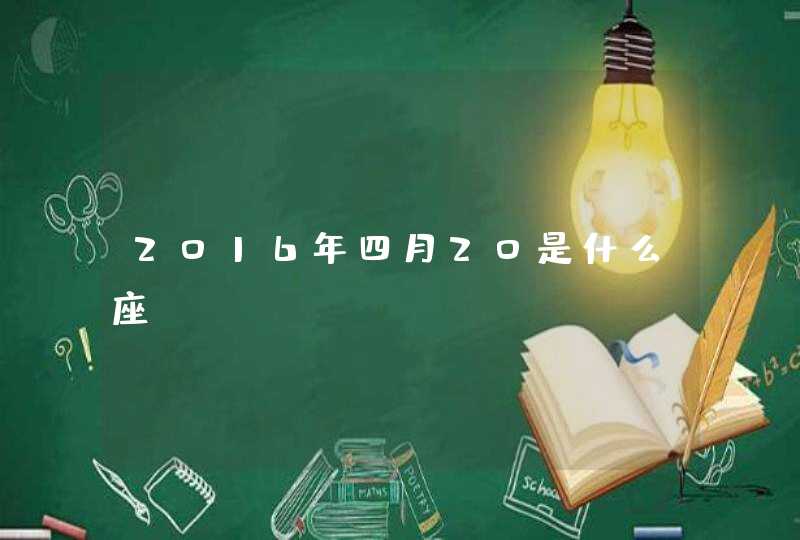 2016年四月20是什么座？,第1张