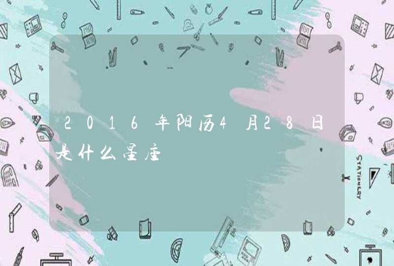 2016年阳历4月28日是什么星座,第1张