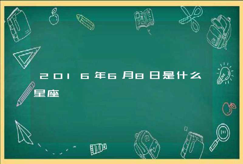 2016年6月8日是什么星座,第1张