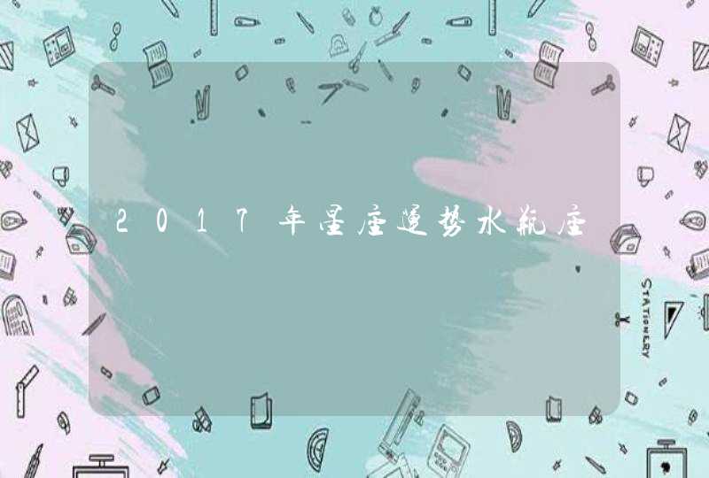 2017年星座运势水瓶座,第1张