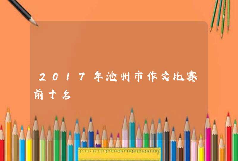 2017年沧州市作文比赛前十名,第1张