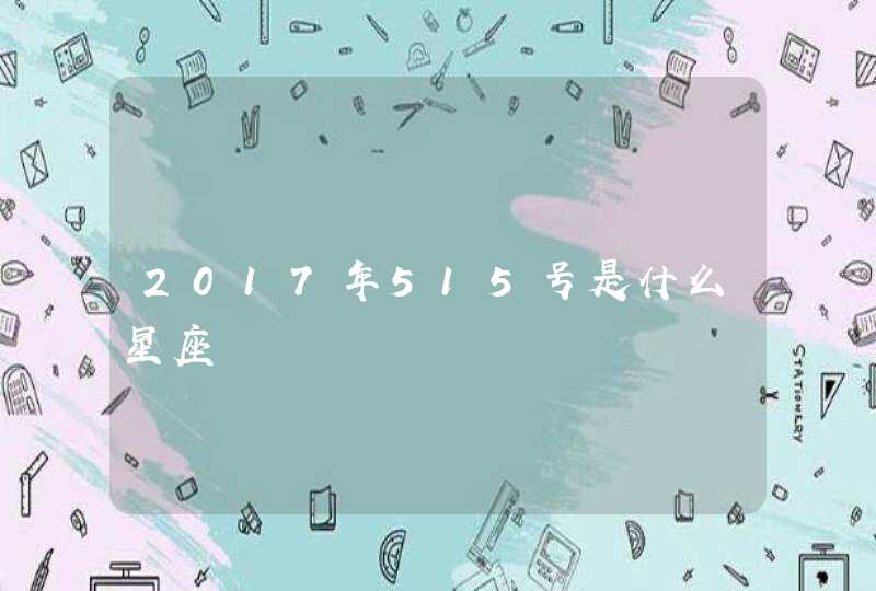 2017年515号是什么星座,第1张