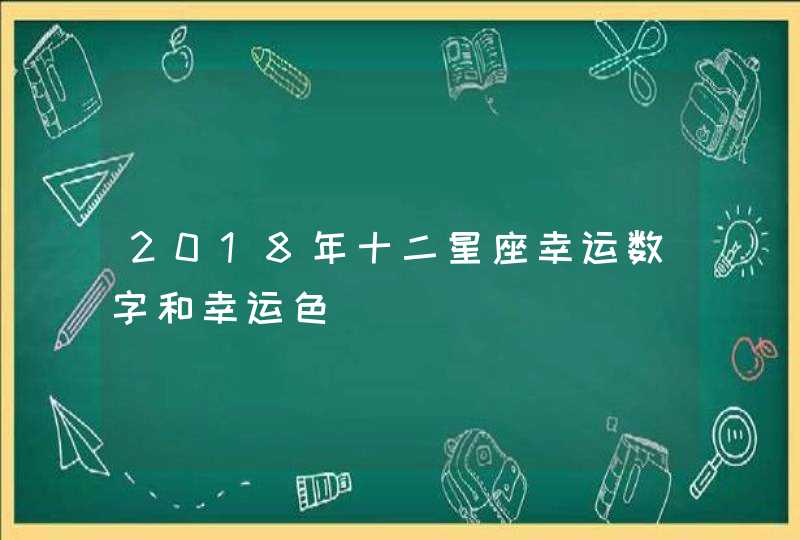 2018年十二星座幸运数字和幸运色,第1张