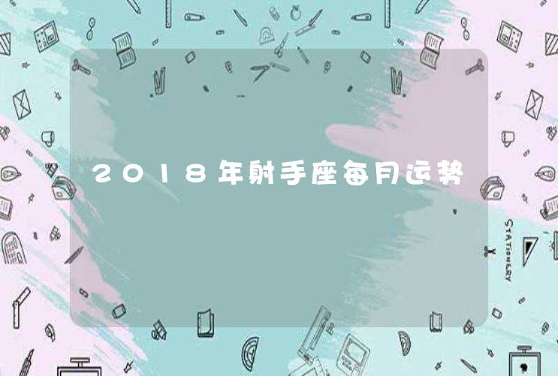 2018年射手座每月运势,第1张