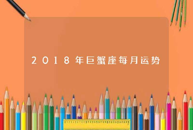 2018年巨蟹座每月运势,第1张