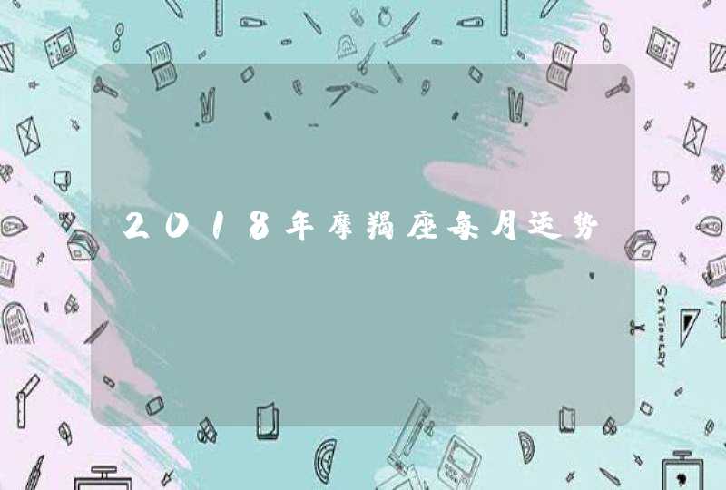 2018年摩羯座每月运势,第1张