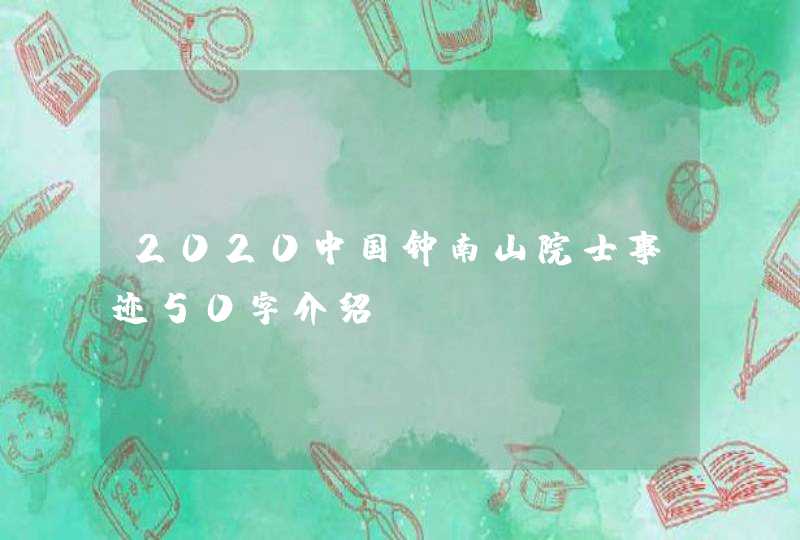 2020中国钟南山院士事迹50字介绍？,第1张