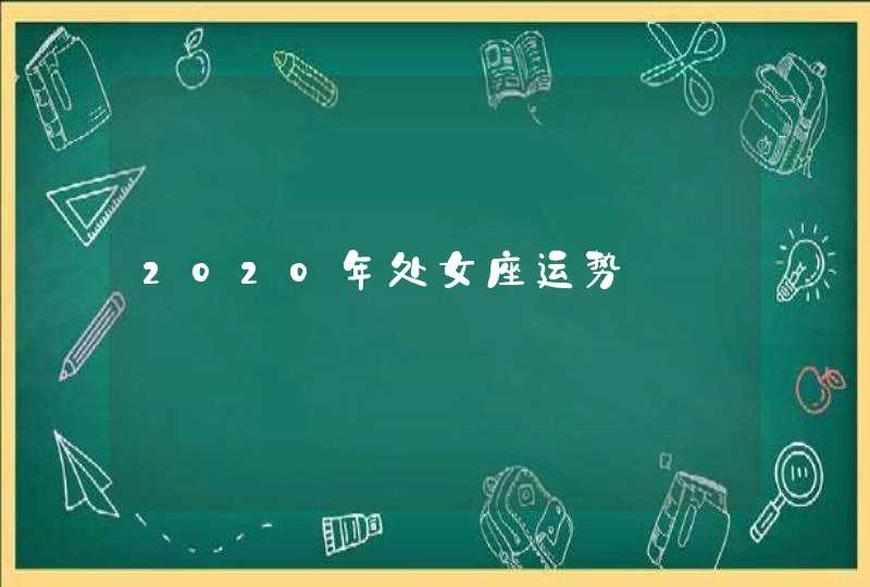 2020年处女座运势,第1张