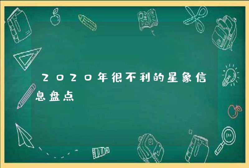 2020年很不利的星象信息盘点,第1张