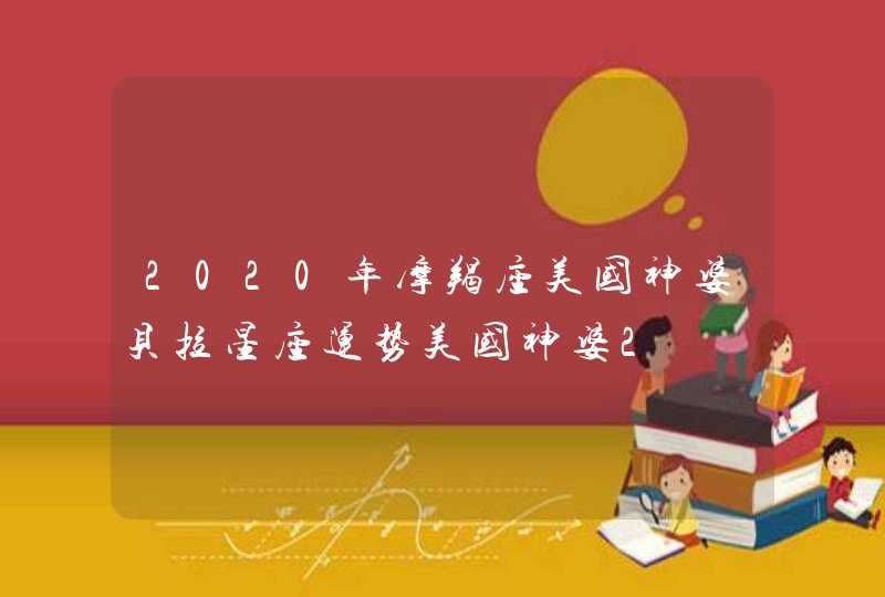 2020年摩羯座美国神婆贝拉星座运势美国神婆2,第1张