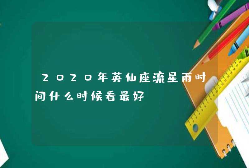 2020年英仙座流星雨时间什么时候看最好？,第1张