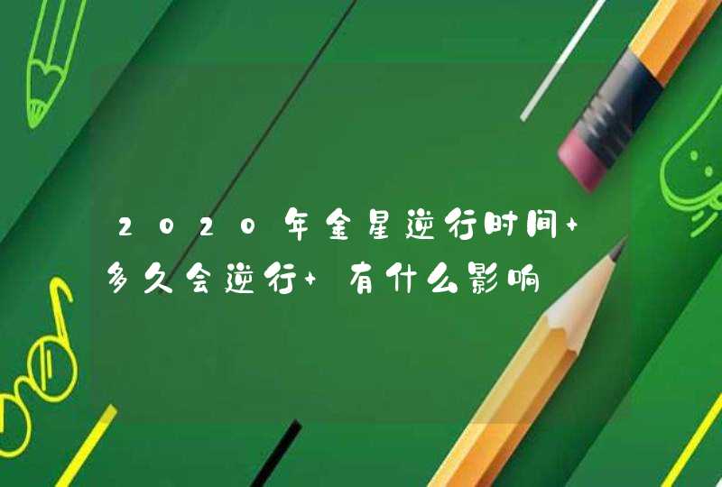 2020年金星逆行时间 多久会逆行 有什么影响,第1张