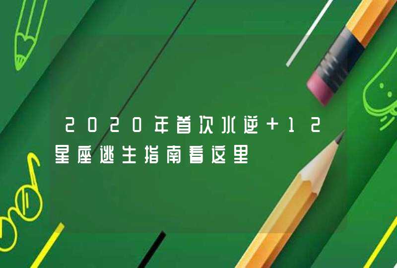 2020年首次水逆 12星座逃生指南看这里,第1张