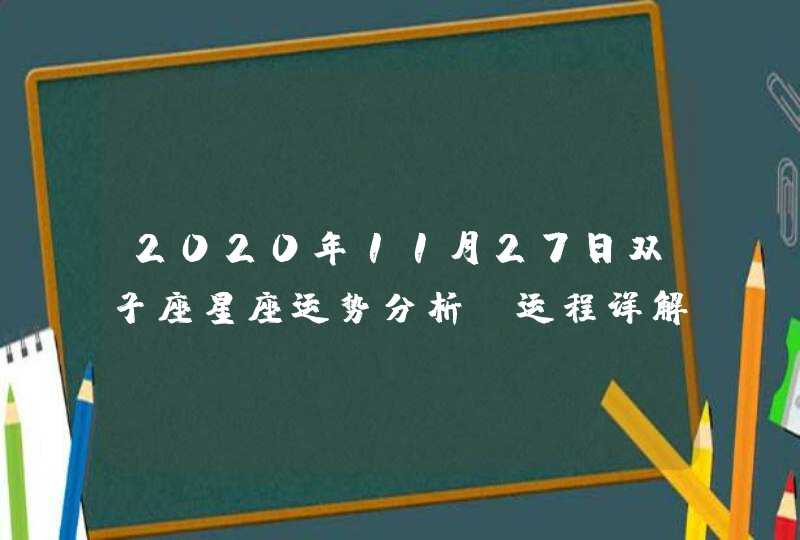 2020年11月27日双子座星座运势分析及运程详解,第1张