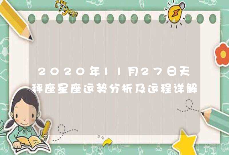 2020年11月27日天秤座星座运势分析及运程详解,第1张