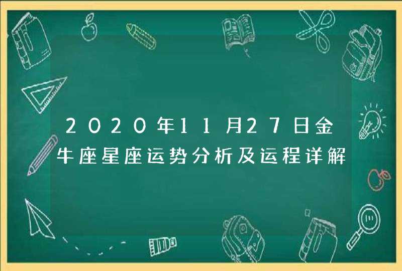 2020年11月27日金牛座星座运势分析及运程详解,第1张