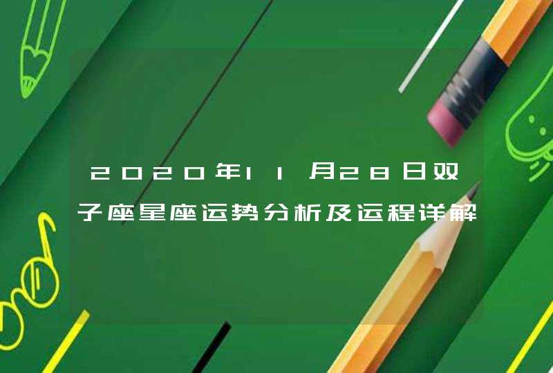 2020年11月28日双子座星座运势分析及运程详解,第1张