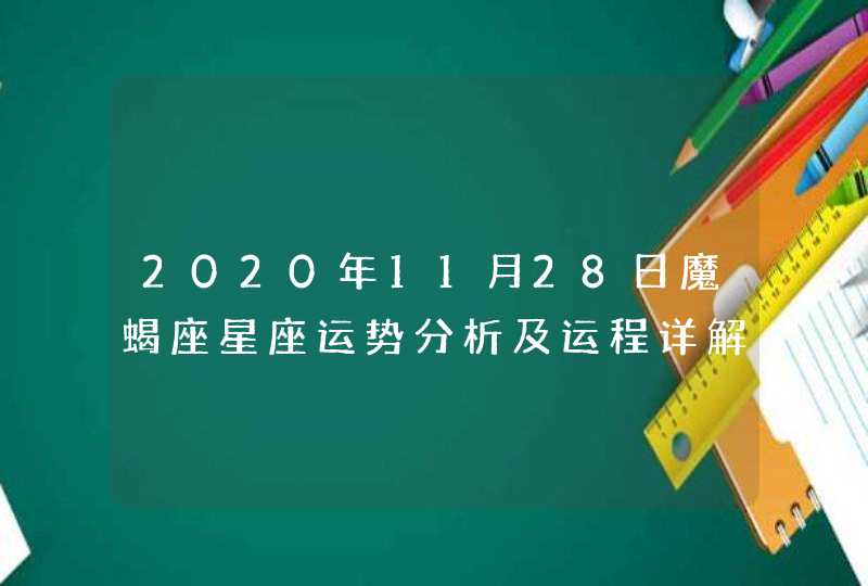 2020年11月28日魔蝎座星座运势分析及运程详解,第1张