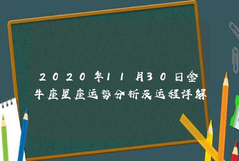 2020年11月30日金牛座星座运势分析及运程详解 2020年11月30日金牛座星座运势分析及运程详解