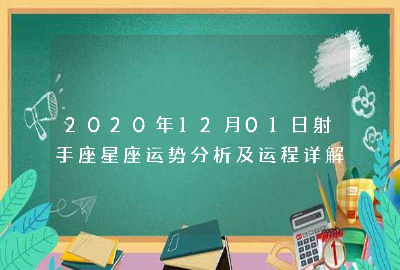 2020年12月01日射手座星座运势分析及运程详解,第1张