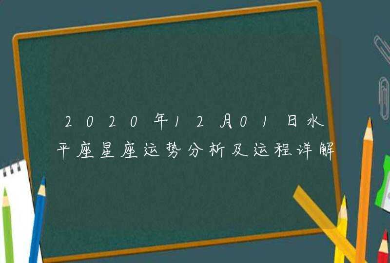 2020年12月01日水平座星座运势分析及运程详解,第1张